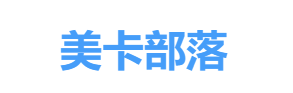 美卡部落 | 美国信用卡学习部落格